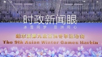 中国再迎冰雪盛会，习近平这样阐释亚冬会主题